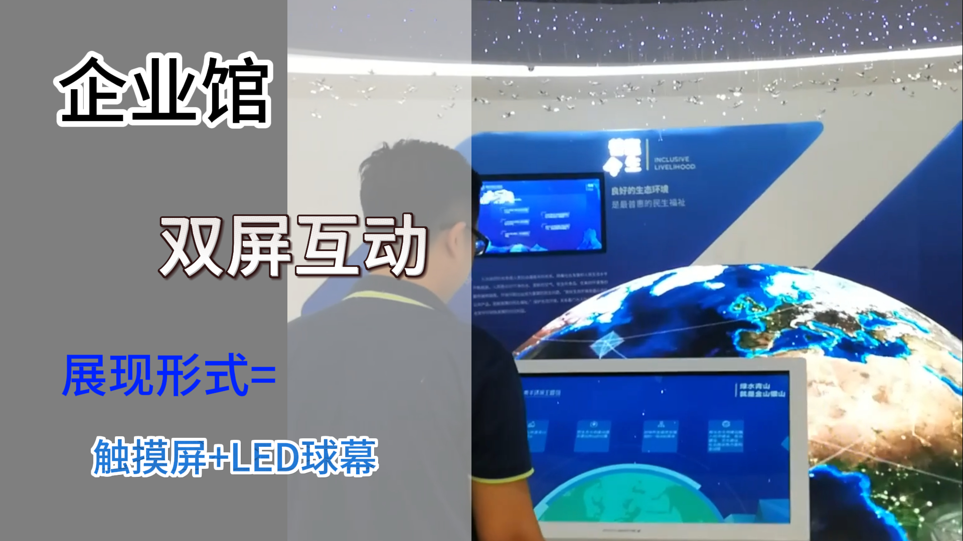生态環保展館球幕雙屏互動展示
