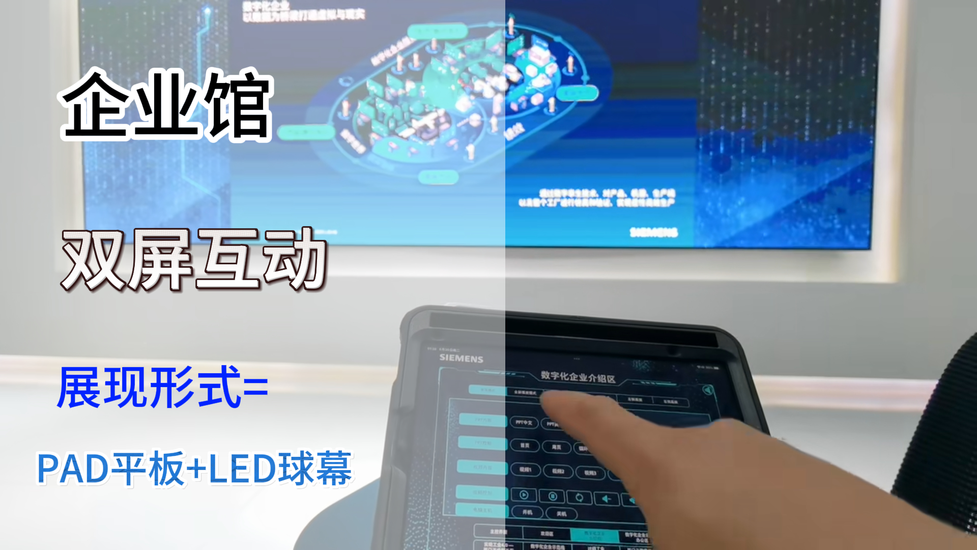 西門子産業園區雙屏互動系統