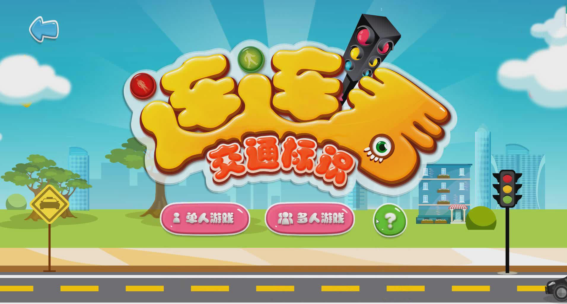 桌面互動交通标識連連看