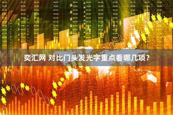 奕汇网 对比门头发光字重点看哪几项？